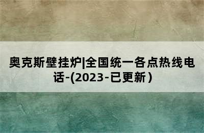 奥克斯壁挂炉|全国统一各点热线电话-(2023-已更新）